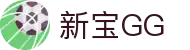 新宝GG—创造奇迹平台